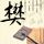 鲁豫有约